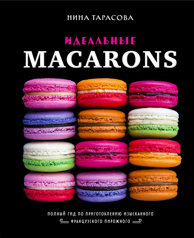 Идеальные macarons - фото 1 - id-p187156505