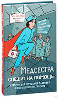 Медсестра спешит на помощь. Истории для улучшения здоровья и повышения настроения