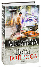 Цена вопроса. Том 1
