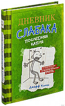 Дневник слабака 3. Последняя капля