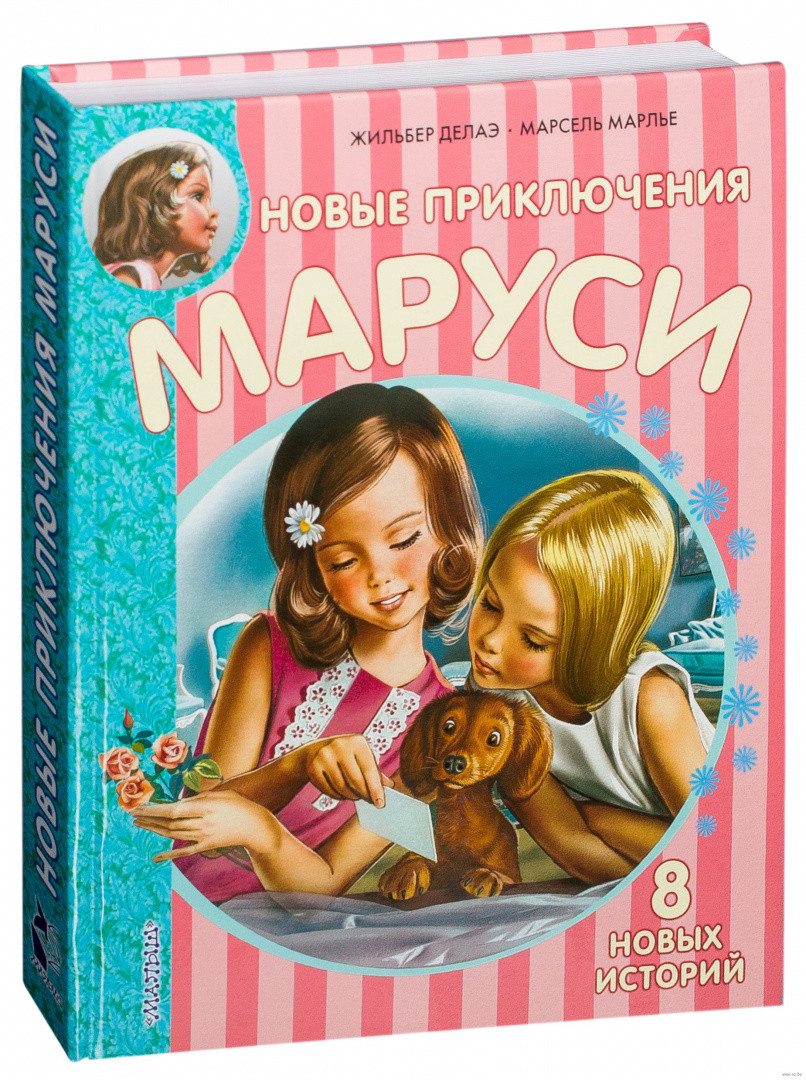 Новые Приключения Маруси. Восемь историй