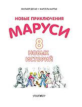 Новые Приключения Маруси. Восемь историй, фото 2