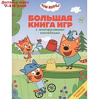 Большая книга игр "Три Кота. Лето"
