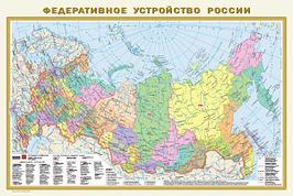 Политическая карта мира и Федеративное устройство России (А1, 870x580)