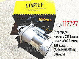 Стартер дв. Камминз 2,8, Газель Некст, 3302 Бизнес, 12В 2.5кВт (5266969/5311304) , 50174351