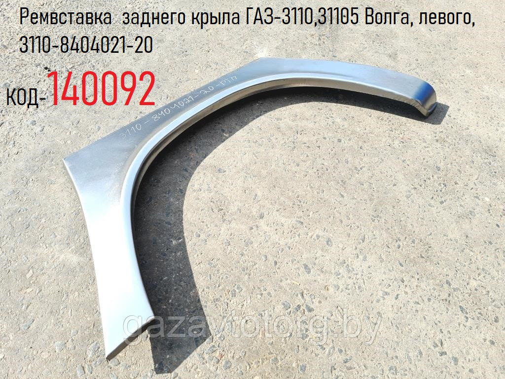 Ремвставка  заднего крыла ГАЗ-3110,31105 Волга, левого, 3110-8404021-20
