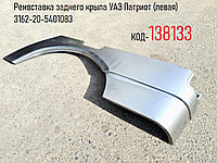 Ремвставка заднего крыла УАЗ Патриот (левая) 3162-20-5401083