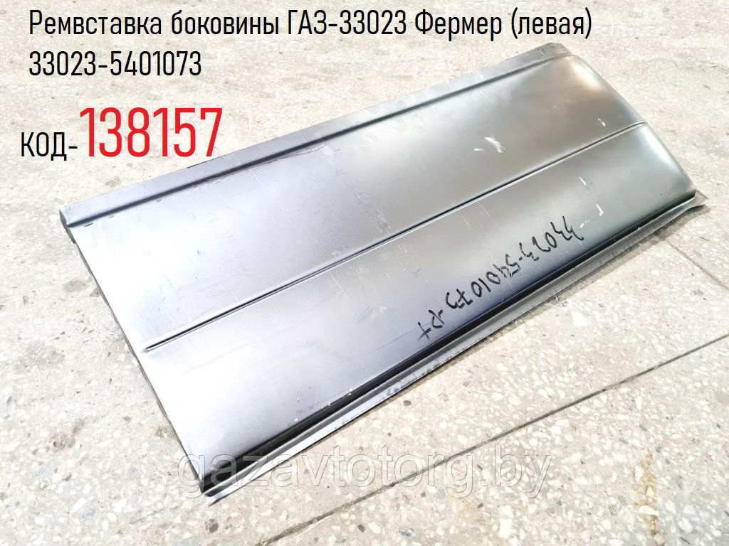 Ремвставка боковины ГАЗ-33023 Фермер (левая) 33023-5401073