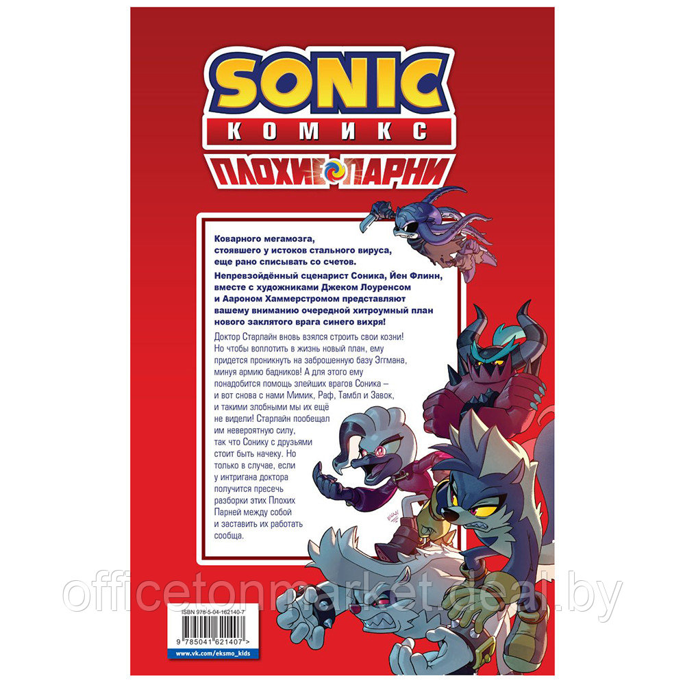 Книга "Sonic. Плохие парни. Комикс" (перевод от Diamond Dust) - фото 2 - id-p187019649