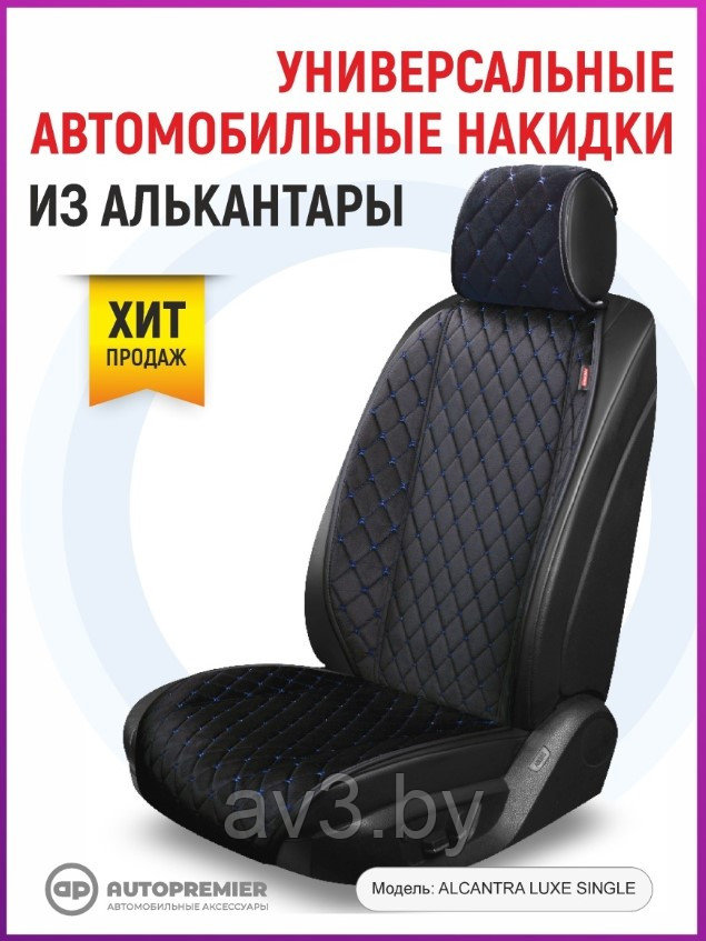 Накидка на переднее сиденье 1шт Алькантара, ALCANTRA черная+синяя нить ...