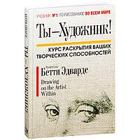 Ты-художник. Курс раскрытия ваших творческих способностей