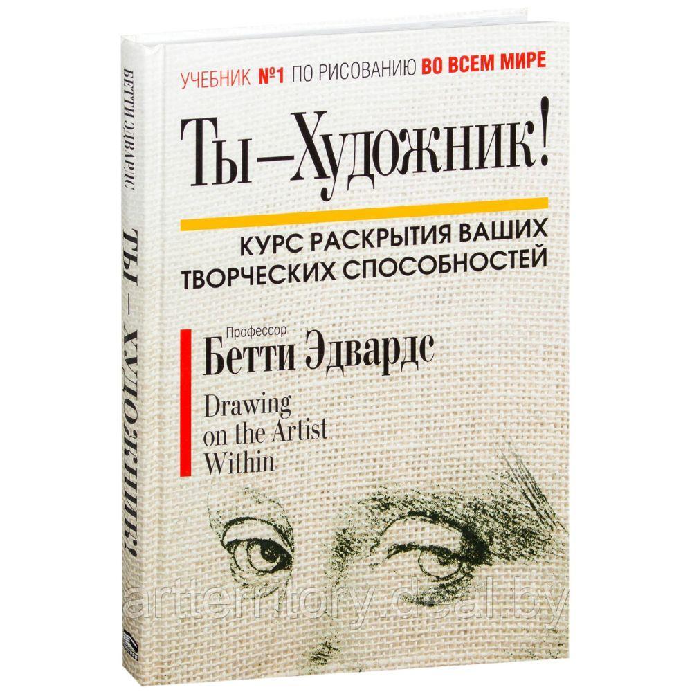 Ты-художник. Курс раскрытия ваших творческих способностей - фото 1 - id-p187171544