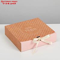 Складная коробка подарочная "Для тебя", 20 х 18 х 5 см
