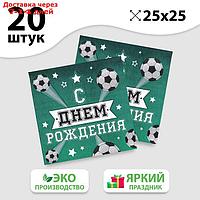 Салфетка "С днём рождения", футболист, 25х25 см, набор 20 шт.