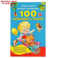 "100 любимых стихов", Барто А. Л., Чуковский К. И.