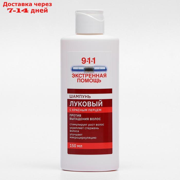 911 шампунь луковый, 150мл. Шампунь 911 луковый с перцем. 911 луковый с красным перцем. Mirrolla шампунь луковый с экстрактом красного перца 150 мл. 911 шампунь луковый против выпадения волос.