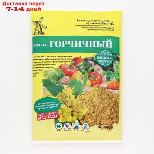 Жмых горчичный ЗФ, 2 л