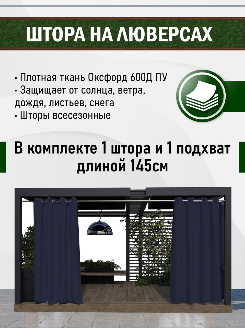 Уличные шторы непромокаемые из ткани Оксфорд 600Д Цвет - Синий космос Высота 220 см Люверсы 40 мм - фото 2 - id-p173430049