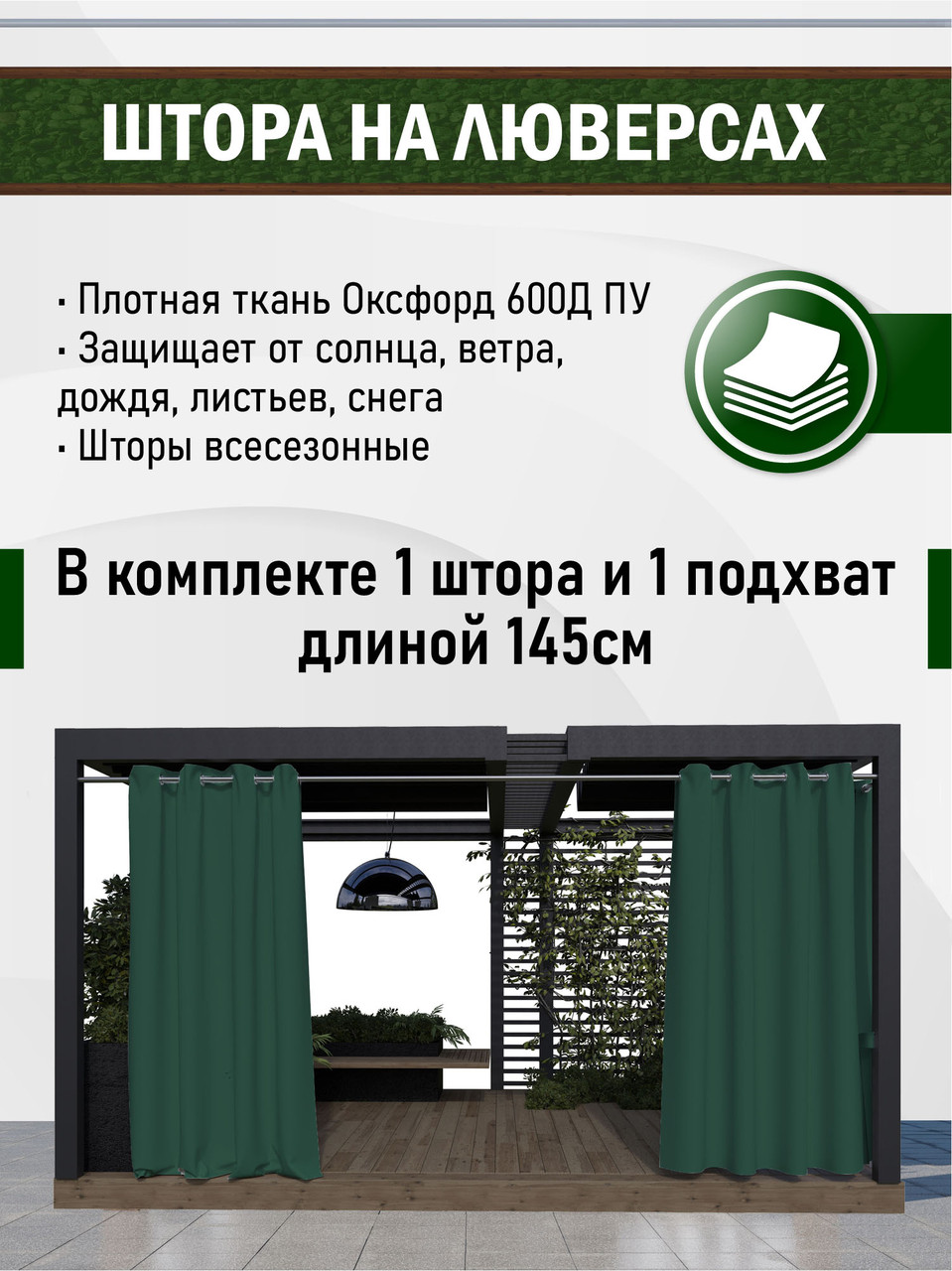 Уличные шторы непромокаемые из ткани Оксфорд 600Д Цвет - Зелёная трава Высота 260 см Люверсы 40 мм - фото 2 - id-p173429980