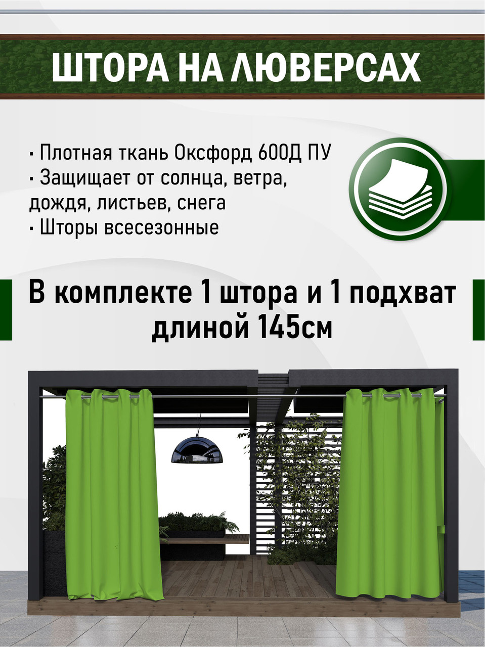 Уличные шторы непромокаемые из ткани Оксфорд 600Д Цвет - Авокадо Высота 240 см Люверсы 40 мм - фото 2 - id-p173426191