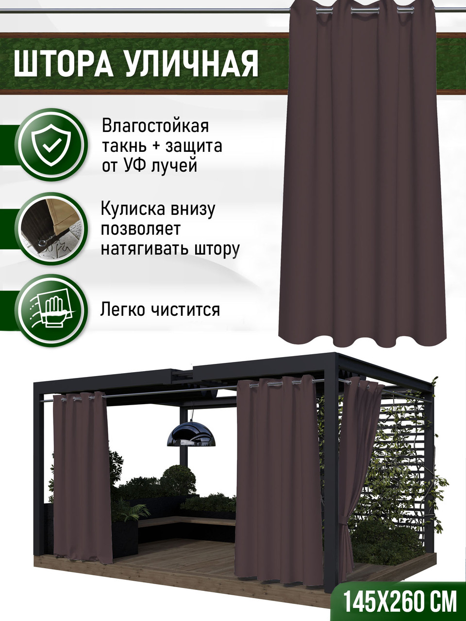 Уличные шторы не промокаемые из ткани Оксфорд 600Д Цвет - Коричневый Высота 260 см Люверсы 40 мм