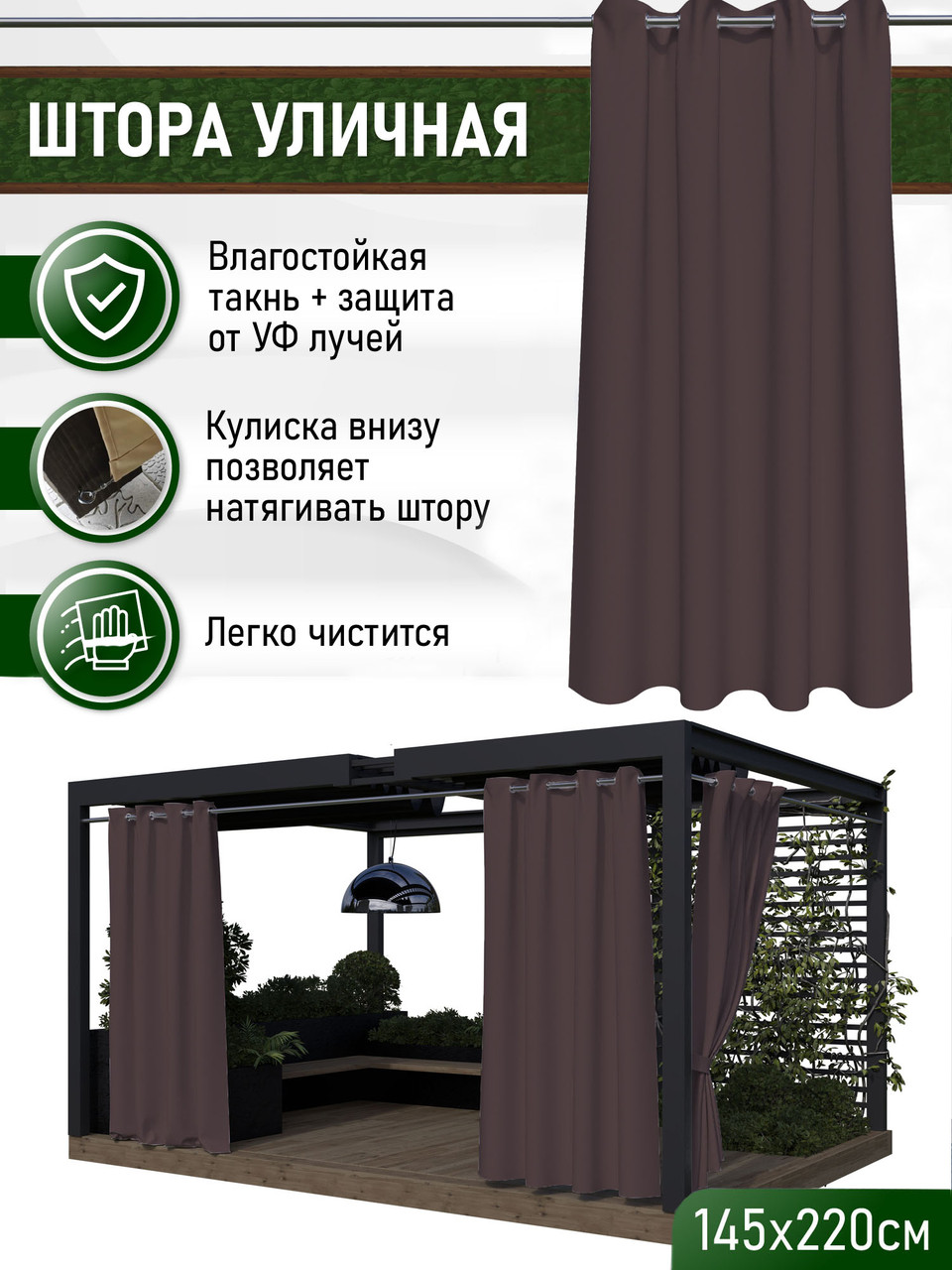 Уличные шторы непромокаемые из ткани Оксфорд 600Д Цвет - Коричневый Высота 220 см Люверсы 40 мм