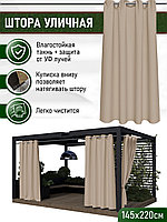 Уличные шторы непромокаемые из ткани Оксфорд 600Д Цвет - Кофе с молоком Высота 220 см Люверсы 40 мм