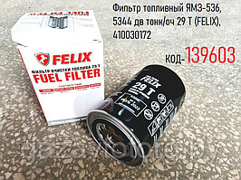 Фильтр топливный ЯМЗ-536, 5344 тонкой очистки, 29Т (FELIX), 410030172