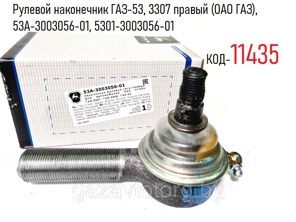 Рулевой наконечник ГАЗ-53, 3307 правый (ОАО ГАЗ), 53А-3003056-01, 5301-3003056-01