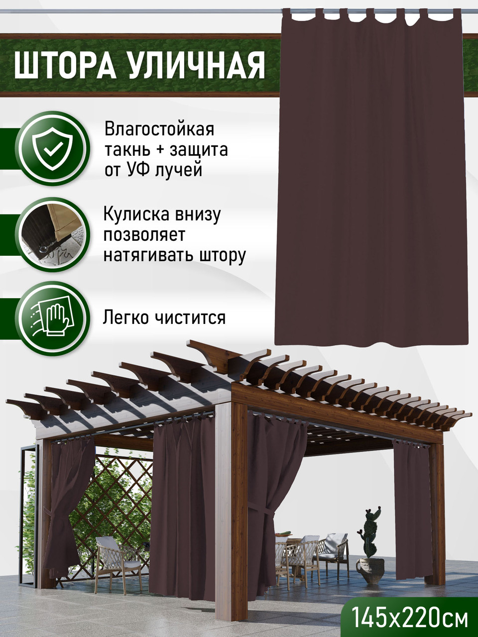 Уличные шторы непромокаемые из ткани Оксфорд 600Д Цвет - Коричневый Высота 220 см