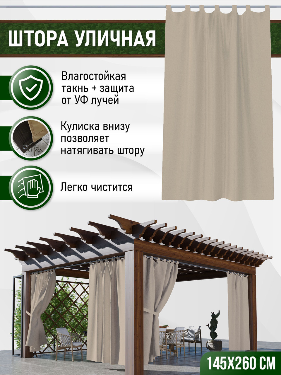 Уличные шторы непромокаемые из ткани Оксфорд 600Д Цвет - Кофе с молоком Высота 260 см