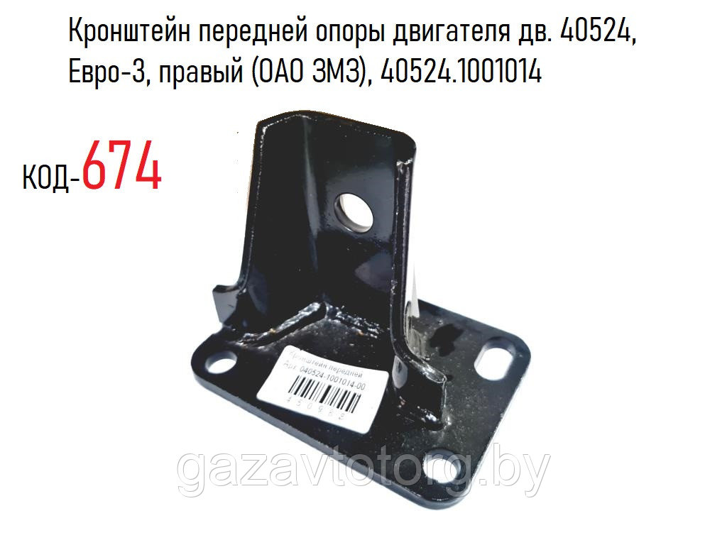 Кронштейн передней опоры двигателя дв. 40524, Евро-3, правый (Автопромэко ООО г.Ульяновск), 40524.1001014