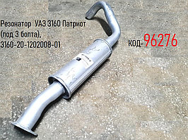 Резонатор  УАЗ 3160 Патриот (под 3 болта), 3160-20-1202008-01