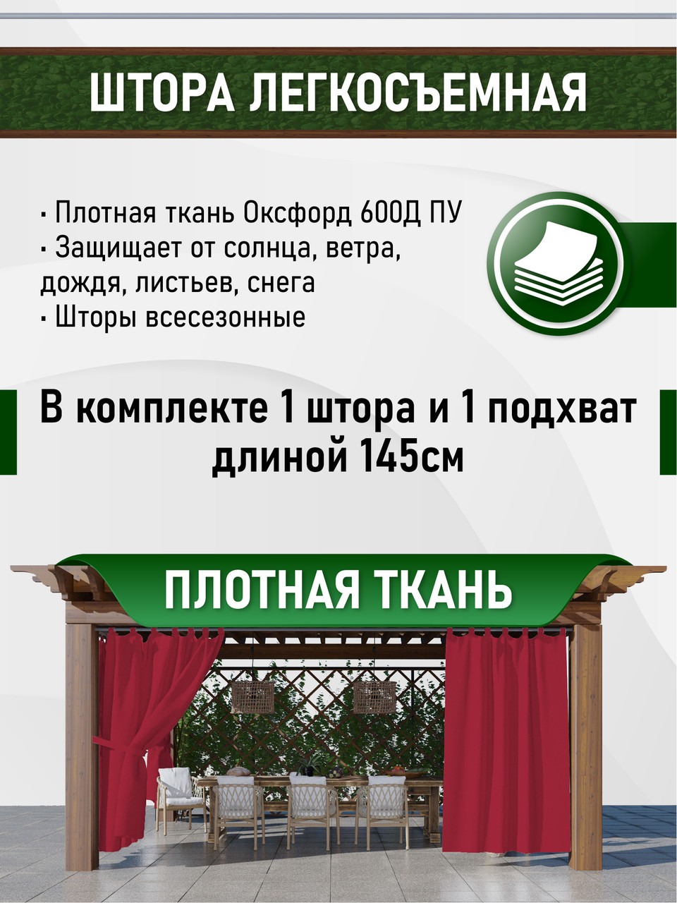 Уличные шторы непромокаемые из ткани Оксфорд 600Д Цвет - Вишня Высота 220 см - фото 2 - id-p164021339