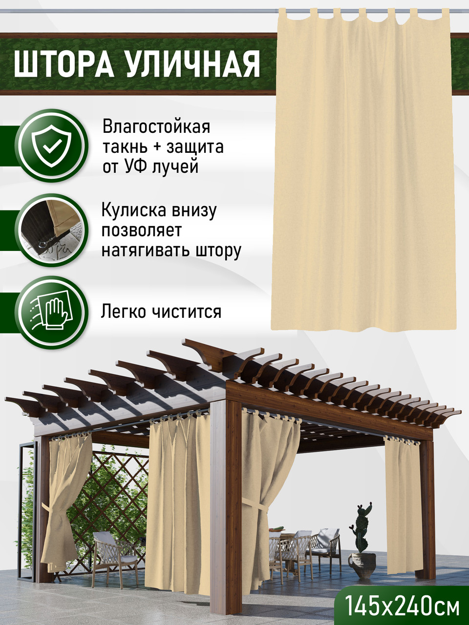 Уличные шторы непромокаемые из ткани Оксфорд 600Д Цвет - Крем Высота 240 см
