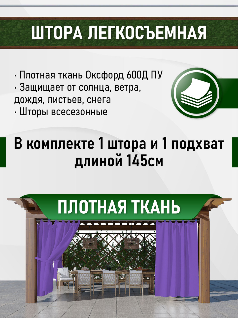 Уличные шторы непромокаемые из ткани Оксфорд 600Д Цвет - Фиолетовый Высота 220 см - фото 2 - id-p160429997