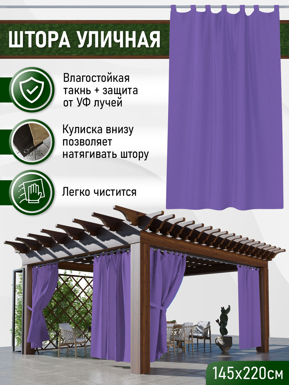 Уличные шторы не промокаемые из ткани Оксфорд 600Д Цвет - Фиолетовый Высота 220 см