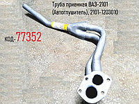 Труба приемная ВАЗ-2101 (Автоглушитель), 2101-1203010