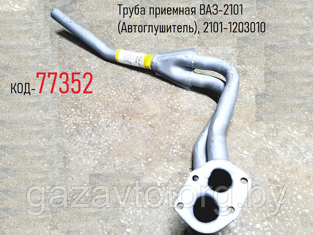 Труба приемная ВАЗ-2101 (Автоглушитель), 2101-1203010, фото 2