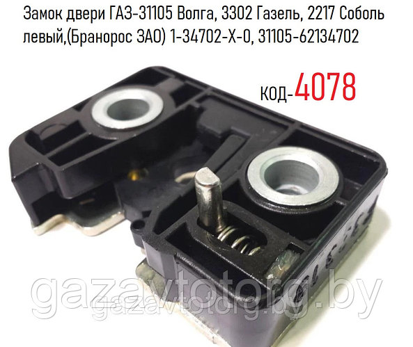 Замок двери ГАЗ-31105 Волга, 3302 Газель, 2217 Соболь левый,(Бранорос ...