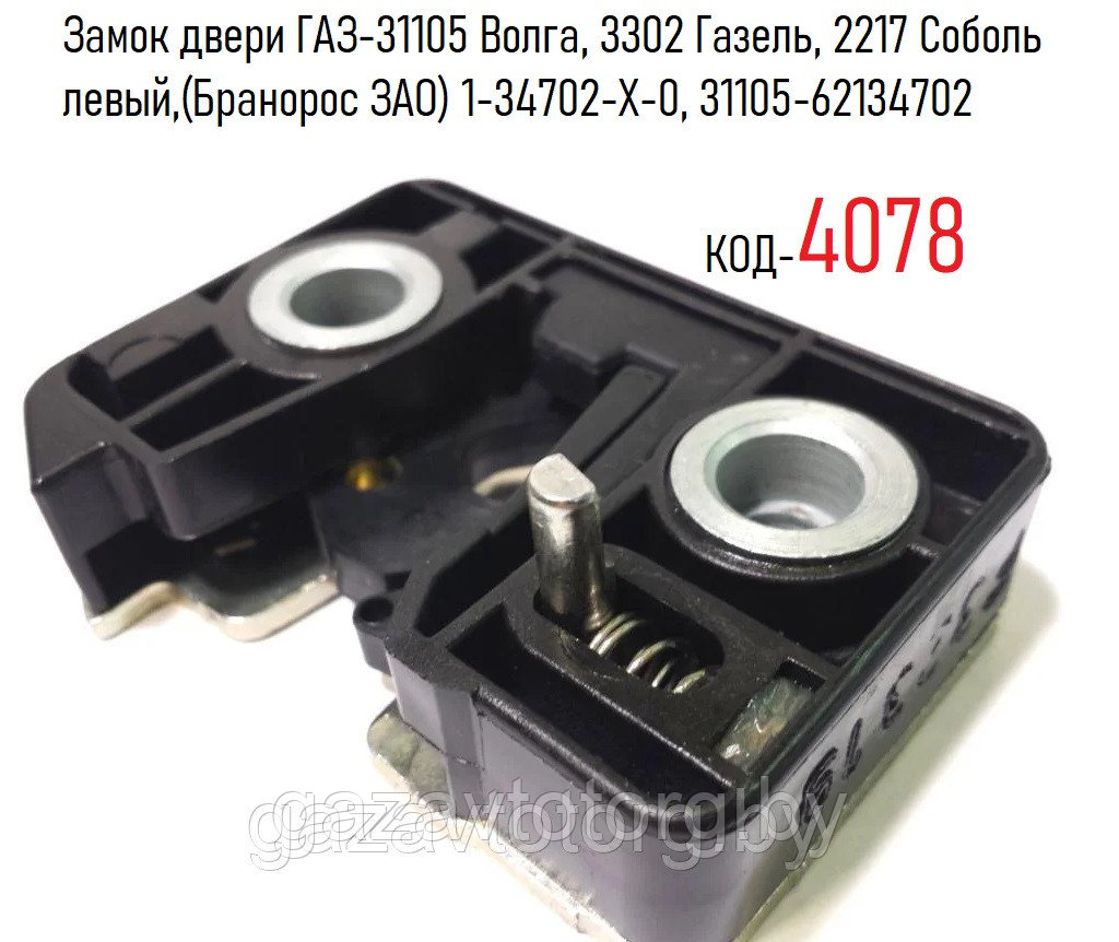 Замок двери ГАЗ-31105 Волга, 3302 Газель, 2217 Соболь левый,(Бранорос ЗАО) 1-34702-Х-0, 31105-62134702
