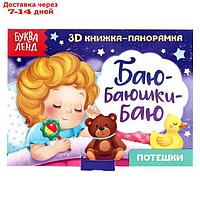 Книжка-панорамка 3D "Баю-баюшки-баю" 12 стр.