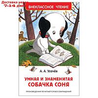 Внеклассное чтение. Умная и знаменитая собачка Соня. Автор: Усачев А.
