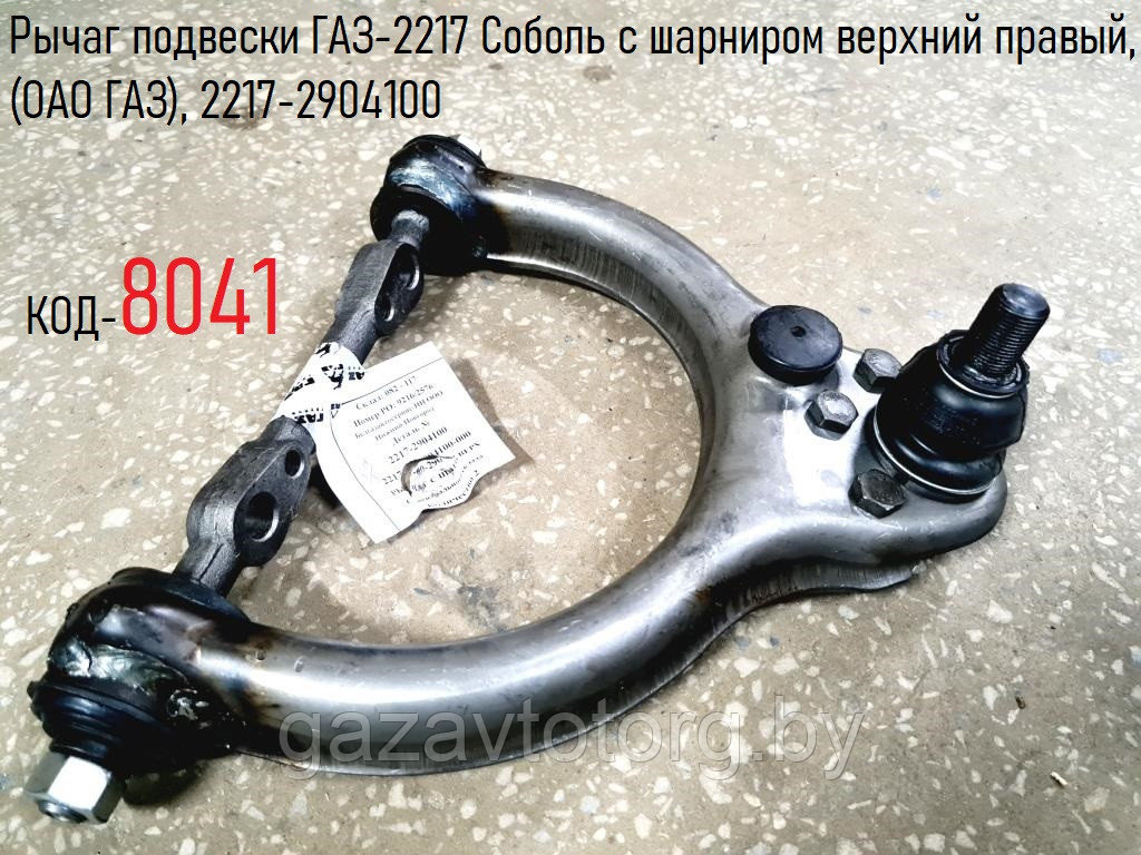 Рычаг подвески ГАЗ-2217 Соболь с шарниром верхний правый, (ОАО ГАЗ), 2217-2904100