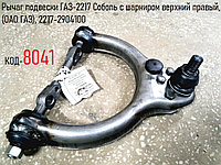 Рычаг подвески ГАЗ-2217 Соболь с шарниром верхний правый, (ОАО ГАЗ), 2217-2904100