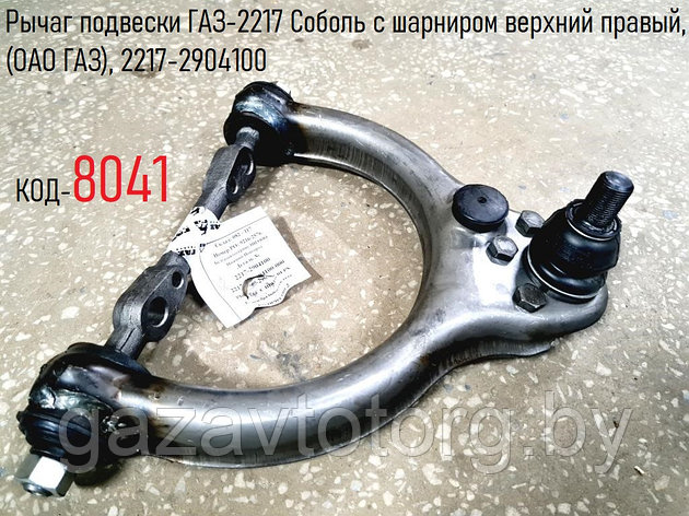 Рычаг подвески ГАЗ-2217 Соболь с шарниром верхний правый, (ОАО ГАЗ), 2217-2904100, фото 2