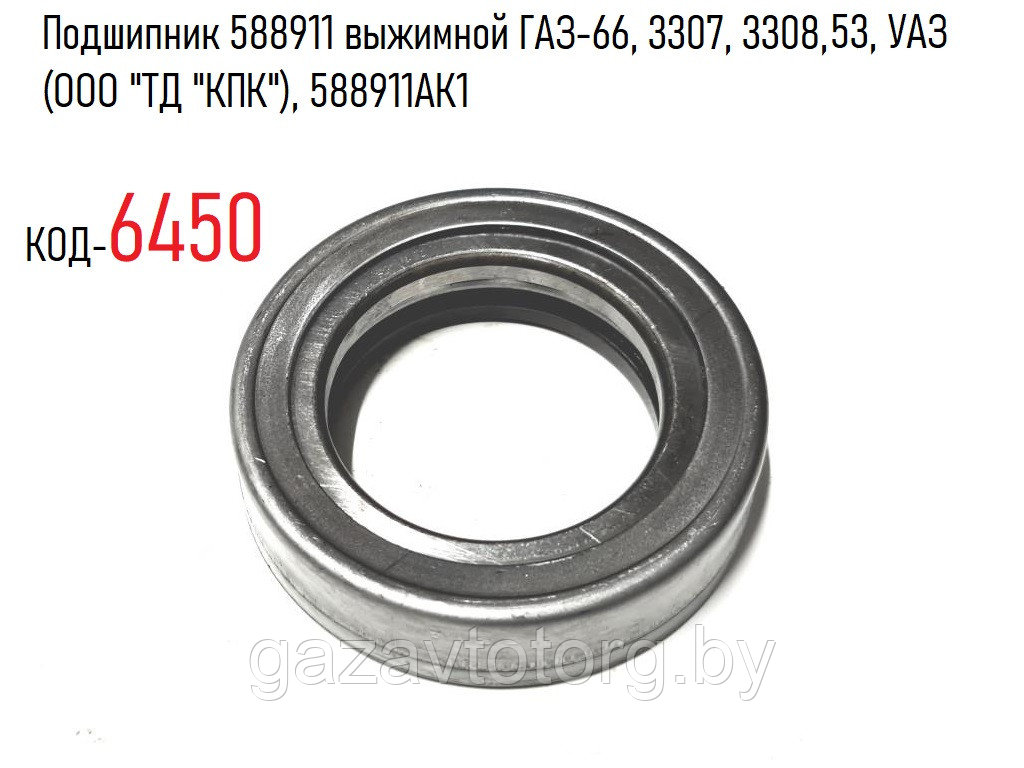 Подшипник 588911 выжимной ГАЗ-53, 66, 3307, 3308, УАЗ, (ООО "ТД "КПК"), 588911АК1