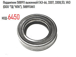 Подшипник 588911 выжимной ГАЗ-53, 66, 3307, 3308, УАЗ, (ООО "ТД "КПК"), 588911АК1