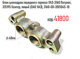 Блок цилиндров переднего тормоза УАЗ-3160 Патриот, 315195 Хантер, левый (ОАО УАЗ), 3160-00-3501045-10