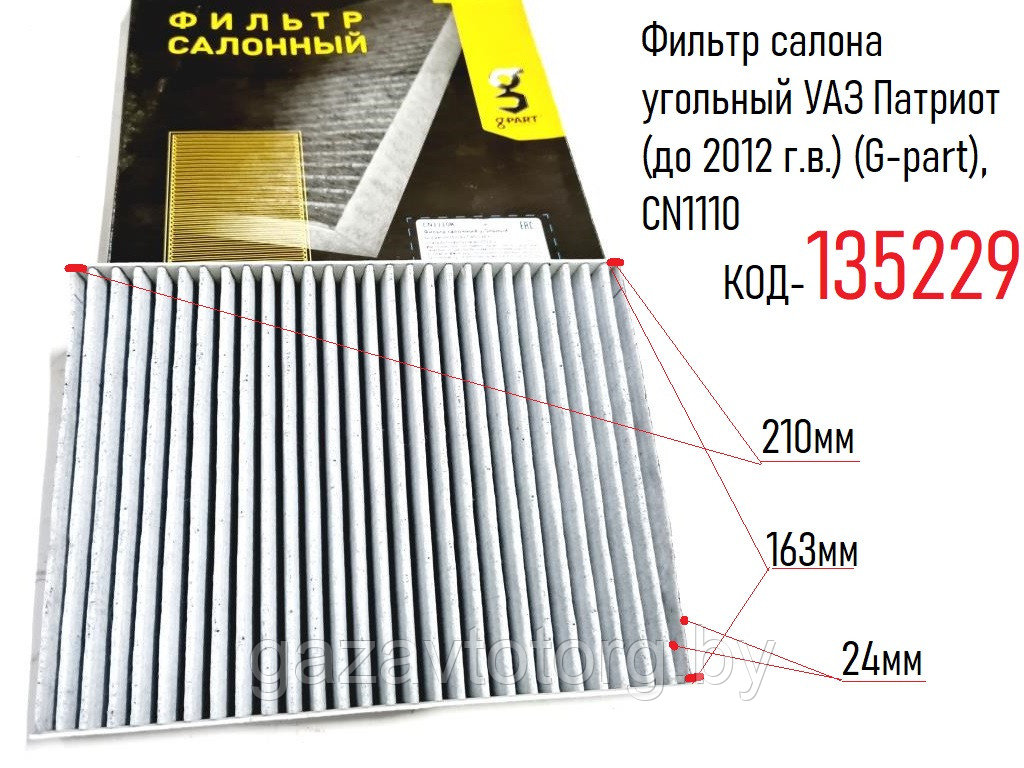 Фильтр салона угольный УАЗ Патриот (до 2012 г.в.) (G-part), CN1110 - фото 1 - id-p173386957
